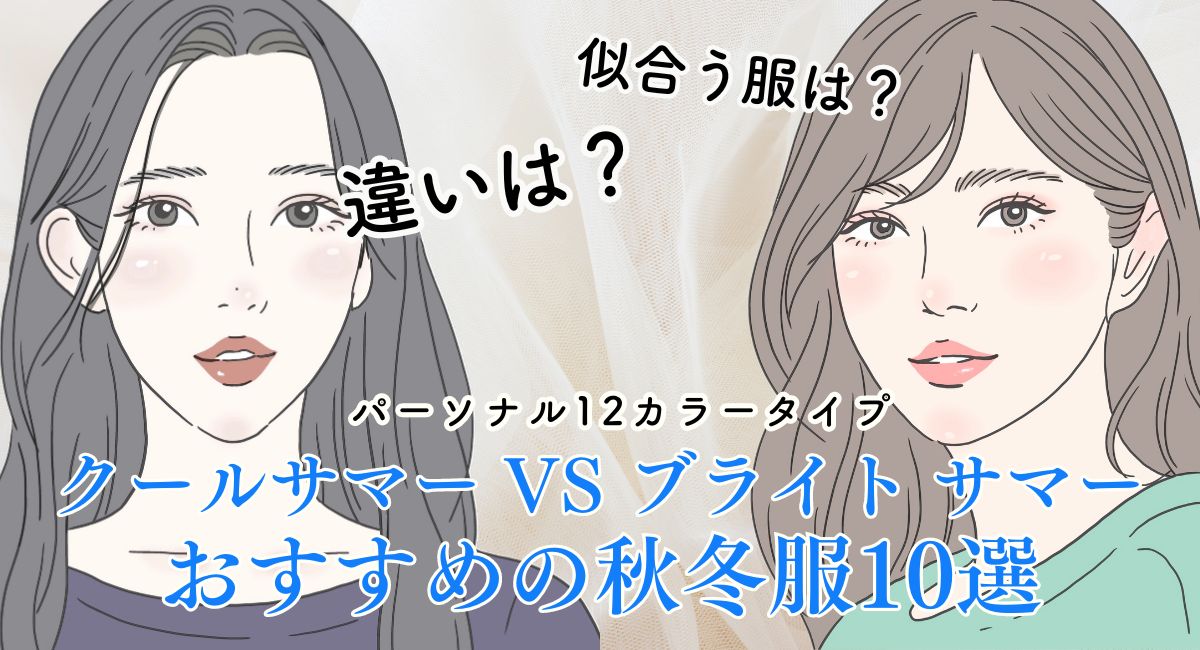 クールサマーとブライト サマーの違いや芸能人は？【2025年最新版】おすすめの春服10選